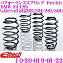 Eibach アイバッハ ローダウンサスペンションキット BMW Z4 E89(sDrive18i/sDrive20i/sDrive23i等)用 Pro-Kit プロキット 10-20-019-01-22 一台分セット ダウン量 F 25mm R 15mm