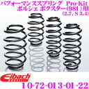 Eibach アイバッハ ローダウンサスペンションキット ポルシェ ボクスター (981)用等 Pro-Kit プロキット 10-72-013-01-22 一台分セット ダウン量 F 20mm R 20 mm