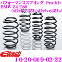 Eibach アイバッハ ローダウンサスペンションキット BMW Z4 E89(sDrive35i/sDrive35is)用 Pro-Kit プロキット 10-20-019-02-22 一台分セット ダウン量 F 20mm R 10mm