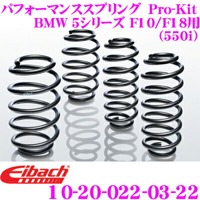 Eibach アイバッハ ローダウンサスペンションキット BMW 5シリーズ F10 F18(550i)用 Pro-Kit プロキット 10-20-022-03-22 一台分セット ダウン量 F 30mm R 30mm