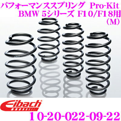 Eibach Хå 󥵥ڥ󥷥󥭥å BMW 5꡼ F10 F18(M) Pro-Kit ץå 10-20-022-09-22 ʬå  F 25mm R 25mm