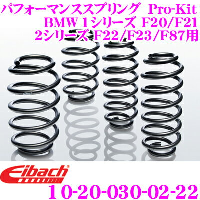 Eibach アイバッハ ローダウンサスペンションキット BMW 1シリーズ F20 F21用 2シリーズ F22 F23 F87 Pro-Kit プロキット 10-20-030-02-22 一台分セット ダウン量 F 20mm R 20mm