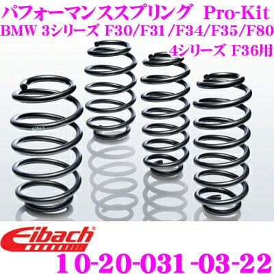 Eibach アイバッハ ローダウンサスペンションキット BMW 3シリーズ F30 F31 F34 F35 F80/4シリーズ F36用 Pro-Kit プロキット 10-20-031-03-22 一台分セット ダウン量 F 20mm R 15mm