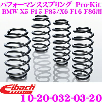 全品対象！【P2倍以上】Eibach アイバッハ ローダウンサスペンションキット BMW X5 F15 F85 /X6 F16 F86 (xDrive50i/M 50d/M)用 Pro-Kit プロキット 10-20-032-03-20 一台分セット ダウン量 F 20～25mm R 15mm