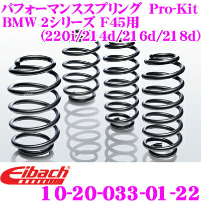 Rakuten - Eibach アイバッハ ローダウンサスペンションキット BMW 2シリーズ F45 (216i/218i/220i/214d/216d/218d)用 Pro-Kit プロキット 10-20-033-01-22 一台分セット ダウン量 F 20～25mm R 25mm