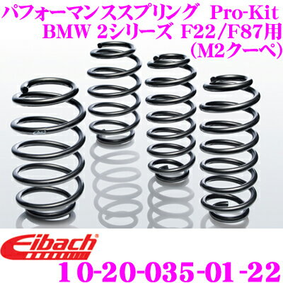 Eibach アイバッハ ローダウンサスペンションキット BMW 2シリーズ F22 F87 (M2クーペ)用 Pro-Kit プロキット 10-20-035-01-22 一台分セット ダウン量 F 25mm R 20mm