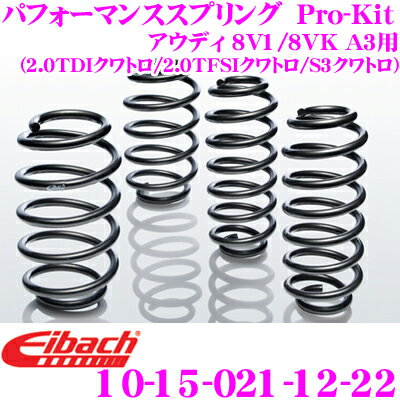 【全品P2倍開催中！6/10日はなんとP+5倍！】Eibach アイバッハ ローダウンサスペンションキット アウディ 8V1 / 8VK A3用 (2.0 TDI クワトロ / 2.0 TFSI クワトロ / S3 クワトロ) Pro-Kit プロキット 10-15-021-12-22 一台分セット ダウン量 F 20mm R 10mm