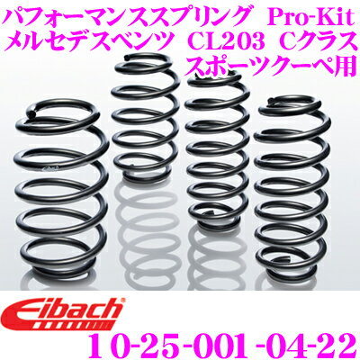 Eibach アイバッハ ローダウンサスペンションキット メルセデス・ベンツ CL203 Cクラス スポーツクーペ用 Pro-Kit プロキット 10-25-001-04-22 一台分セット ダウン量 F 25~30mm R 20~25mm