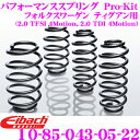 Eibach アイバッハ ローダウンサスペンションキット フォルクスワーゲン ティグアン用 Pro-Kit プロキット 10-85-043-05-22 一台分セット ダウン量 F 30mm R 30mm