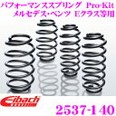 【最大100%ポイント還元&2000円OFFクーポン 6/1〜】Eibach アイバッハ ローダウンサスペンションキット メルセデス・ベンツ Eクラス/Eクラス...