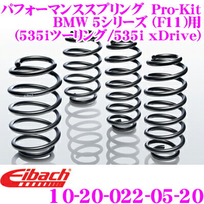 Eibach アイバッハ ローダウンサスペンションキット BMW 5シリーズ F11(535iツーリング/535i xDrive)用 Pro-Kit プロキット 10-20-022-05-20 一台分セット ダウン量 F -20～30mm