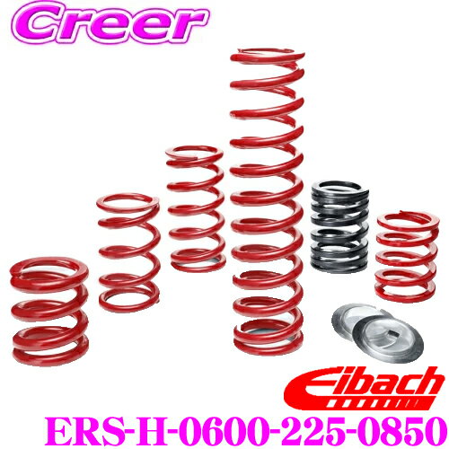 Eibach アイバッハ ローダウンサスペンションキット ERS 直巻きスプリング ERS-H-0600-225-0850 1本分 57.15mm メインスプリング バネ コイル