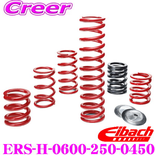 Eibach アイバッハ ローダウンサスペンションキット ERS 直巻きスプリング ERS-H-0600-250-0450 1本分 63.5mm(2.50inch) メインスプリング バネ コイル