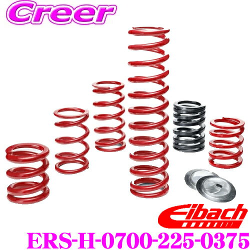 Eibach アイバッハ ローダウンサスペンションキット ERS 直巻きスプリング ERS-H-0700-225-0375 1本分 57.15mm メインスプリング バネ コイル