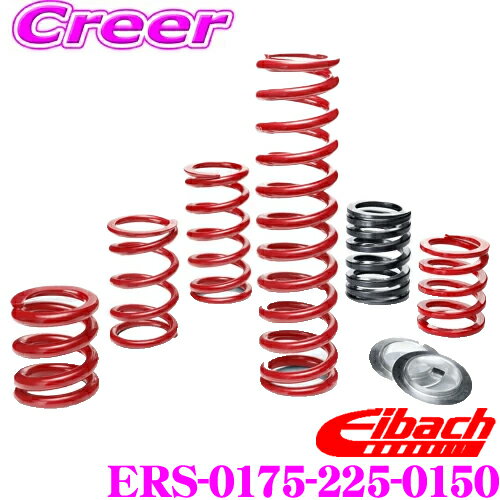 Eibach アイバッハ ローダウンサスペンションキット ERS 直巻きスプリング ERS-0175-225-0150 1本分 57.15mm テンダースプリング バネ コイル