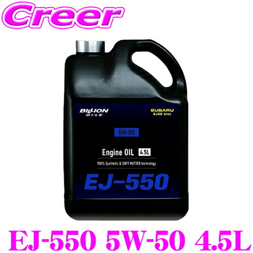 BILLION エンジンオイル EJ-550 5W-50 4.5L SUBARU EJ20 TURBO 専用 100%化学合成油 ビリオン オイル OILS スバル ターボ
