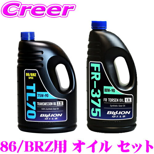 BILLION ミッションオイル 2.2L + デフオイル 1.3L セット ZN8 GR86 / ZN6 86 / ZD8 ZC6 BRZ 75W-90 GL-4 80W-90 GL-5 化学合成油 ストリート サーキット オールシーズン使用可 ビリオン TL7022 FR375L13 オイル メンテナンス