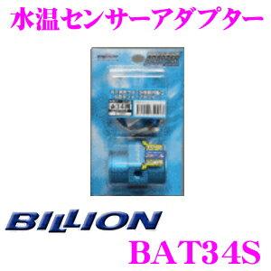 BILLION ビリオン 水温センサーアダプター BAT34S エアブリーズタイプ φ34用 水温センサーアタッチメント 日産 BNR32 スカイライン GT-R等用 1/8PT穴 2ホールタイプ