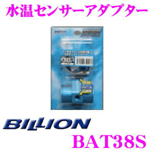 BILLION ビリオン 水温センサーアダプター BAT38S エアブリーズタイプ φ38用 水温センサーアタッチメント マツダ FD3S RX-7等用 1/8PT穴 2ホールタイプ