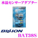 【5/9～5/15はエントリー+3点以上購入でP10倍】 BILLION ビリオン 水温センサーアダプター BAT38S エアブリーズタイプ φ38用 水温センサーアタッチメント マツダ FD3S RX-7等用 1/8PT穴 2ホールタイプ