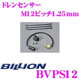 BILLION ビリオン ドレンセンサー BVPS12 M12ピッチ1.25mm VFC-Max / VFCII / VFC-Pro