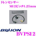 \今月最後の大チャンス!最大5000pt!7/29〜31限定/BILLION ビリオン ドレンセンサー BVPS12 M12ピッチ1.25mm VFC-Max ...