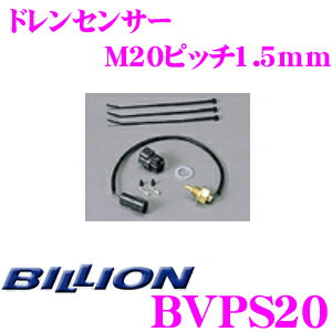 BILLION ビリオン ドレンセンサー BVPS20 M20ピッチ1.5mm VFC-Max / VFCII / VFC-Pro