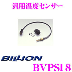 BILLION ビリオン 汎用温度センサー BVPS18 VFC-Max / VFCII / VFC-Pro