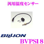 BILLION ビリオン 汎用温度センサー BVPS18 VFC-Max / VFCII / VFC-Pro"DD" / VFC-eLM 対応 VFC オプションパーツ