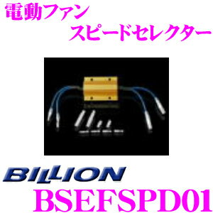 BILLION ビリオン 電動ファンスピードセレクター BSEFSPD01 VFC-Max / VFC-Pro