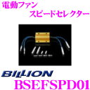 商品説明 ・BILLION ビリオンの電動ファンスピードセレクター、BSEF-SPD01です。 ・スーパーエレクトリックファンの作動スピードを高速・低速とセレクトすることができるKITです。 ・ファンモーターバッテリーを保護しながら確実な冷却管理を実現します。 ・VFC-Max / VFC-Pro"DD" / VFCII / VFC-eLM に対応しています。 ■関連商品 VFCシリーズに様々な機能を付加するための、別売オプションパーツです。 ・VFC用スバル・ニッサン マーチ(K11)用誤作動防止アダプター：VA-1 ・FD3S用電動ファン最高速回転サーキット用アダプター：VA-2 ・ランサーEvo7 / Evo8 電動ファン サーキットアダプター：VA-4 ・ドレンセンサー：BVP-S12 / BVP-S14 / BVP-S20 ・汎用温度センサー：BVP-S18 ・吸気温度センサー：BVP-S50 ・電動ファン 故障診断ハーネスキット：BVTW-EM001 ・電動ファン リレーハーネスキット：BDA-03※画像はイメージです