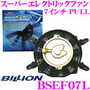 BILLION ビリオン 電動ファン BSEF07L ビリオンスーパーエレクトリックファン 7インチ 風向き:PULL 薄型 後付タイプ 12V車専用