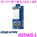 【5/9～5/15はエントリー 3点以上購入でP10倍】 BILLION ビリオン 断熱材 BHS024 スーパーサーモ ヒートシールド サイズ：240mm×240mm 厚み：5mm アルミテープ 1m付属