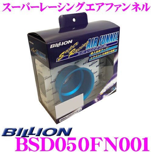 BILLION ビリオン エアファンネル BSD050FN001 スーパーレーシングエアファンネル 内径50φ アルミ製ブルーアルマイト 丸型ファンネル スーパーレーシングエアダクト専用