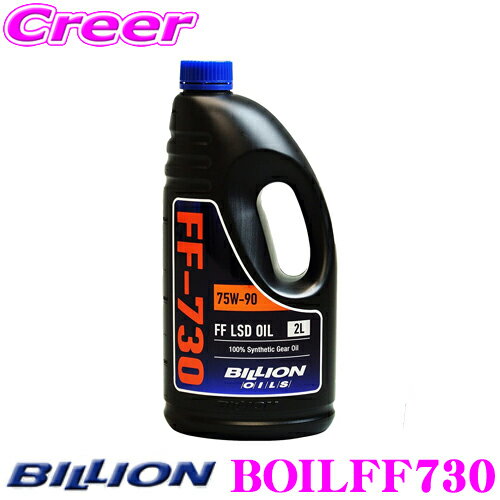 BILLION FFミッションオイル FF-730 ビリオン オイル SAE:75W-90 API:GL-5 内容量2L FF機械式LSD専用