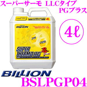 BILLION ビリオン クーラント BSLPGP04 スーパーサーモLLCタイプRGプラス 高性能ロングライフクーラント 補充液 容量4L ライフサイクル1年