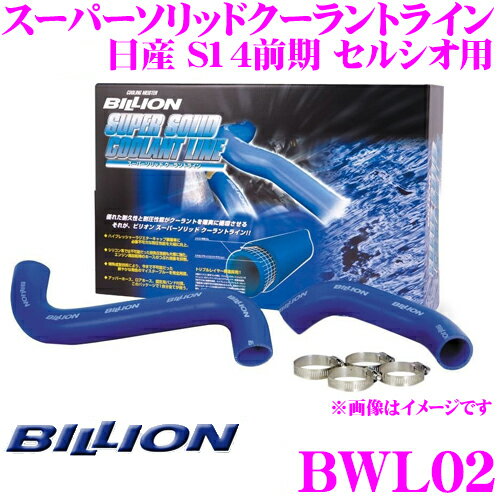 【5/9～5/15はエントリー+3点以上購入でP10倍】 BILLION ビリオン ラジエーターホース BWL02 ビリオンスーパーソリッドクーラントライン 日産 S14前期 シルビア用 ホースバンド付属 耐膨らみ/ツブレに非常に強い強化ラジエターホース