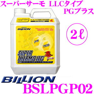 BILLION ビリオン クーラント BSLPGP02 スーパーサーモLLCタイプRGプラス 高性能ロングライフクーラント 補充液 容量2L ライフサイクル1年