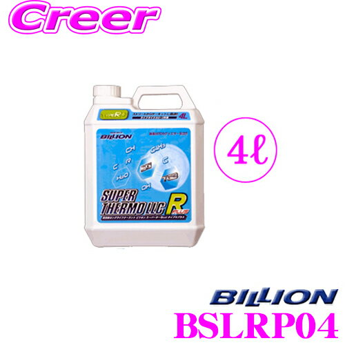 BILLION ビリオン クーラント BSLRP04 スーパーサーモLLCタイプRプラス 高性能ロングライフクーラント 補充液 容量4L ライフサイクル2~3年