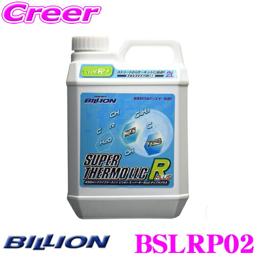  BILLION ビリオン クーラント BSLRP02 スーパーサーモLLCタイプRプラス 高性能ロングライフクーラント 補充液 容量2L ライフサイクル2~3年