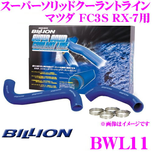 BILLION ビリオン ラジエーターホース BWL11 ビリオンスーパーソリッドクーラントライン マツダ FC3S RX-7用 ホースバンド付属 耐膨らみ/ツブレに非常に強い強化ラジエターホース