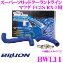 BILLION ビリオン ラジエーターホース BWL11 ビリオンスーパーソリッドクーラントライン マツダ FC3S RX-7用 ホースバンド付属 耐膨らみ/ツブレに非常に強い強化ラジエターホース