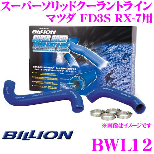 【5/9～5/15はエントリー+3点以上購入でP10倍】 BILLION ビリオン ラジエーターホース BWL12 ビリオンスーパーソリッドクーラントライン マツダ FD3S RX-7用 ホースバンド付属 耐膨らみ/ツブレに非常に強い強化ラジエターホース