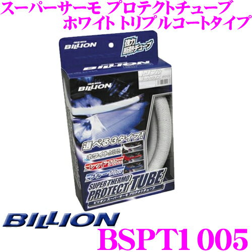 BILLION ビリオン プロテクトチューブ BSPT1005 スーパーサーモ ホワイト トリプルコートタイプ チューブ型遮熱材 10φ×50cm スリット加工済み