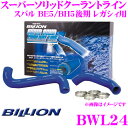 BILLION ビリオン ラジエーターホース BWL24 ビリオンスーパーソリッドクーラントライン スバル BE5/BH5後期(D型) レガシィ用 ホースバンド付属 耐膨らみ/ツブレに非常に強い強化ラジエターホース