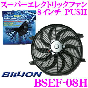 BILLION ビリオン 電動ファン BSEF08H ビリオンスーパーエレクトリックファン 8インチ 風向き:PUSH 薄型 後付タイプ 12V車専用