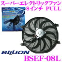 BILLION ビリオン 電動ファン BSEF08L ビリオンスーパーエレクトリックファン 8インチ 風向き:PULL 薄型 後付タイプ 12V車専用