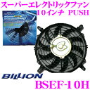 BILLION ビリオン 電動ファン BSEF10H ビリオンスーパーエレクトリックファン 10インチ 風向き:PUSH 薄型 後付タイプ 12V車専用