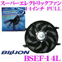 BILLION ビリオン 電動ファン BSEF14L ビリオンスーパーエレクトリックファン 14インチ 風向き:PULL 薄型 後付タイプ 12V車専用