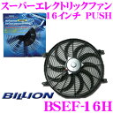 BILLION ビリオン 電動ファン BSEF16H ビリオンスーパーエレクトリックファン 16インチ 風向き:PUSH 薄型 後付タイプ 12V車専用